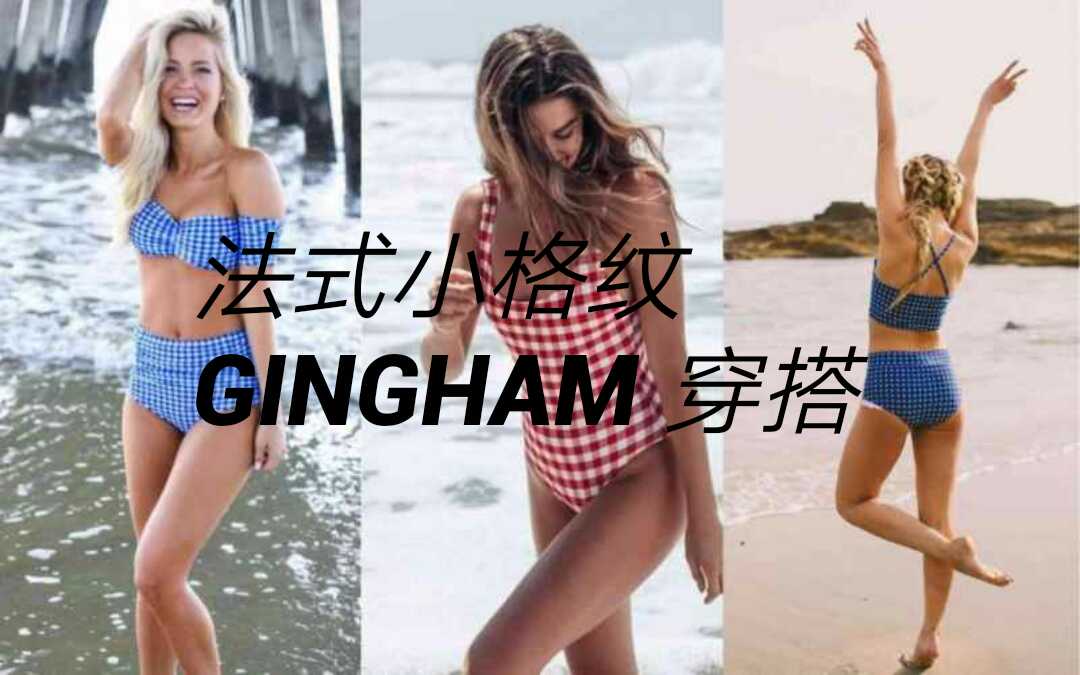 復古清新法式小格紋GINGHAM 穿搭